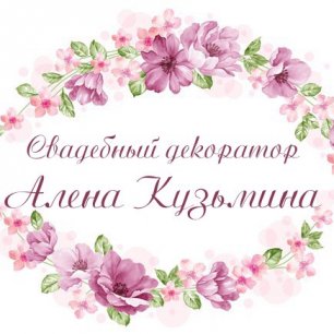 Кузьмина Алена
